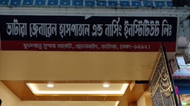 ডেঙ্গু পরীক্ষায় বাড়তি ফি: বন্ধ ঘোষণা ভাটারা জেনারেল হাসপাতাল 