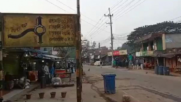 ছাত্রলীগ নেতা নিখোঁজ: রাজস্থলীতে ৩৬ ঘণ্টার হরতাল-অবরোধ চলছে