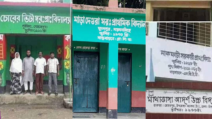 যেসব প্রাথমিক বিদ্যালয়ের নাম নিয়ে বিব্রত সবাই 