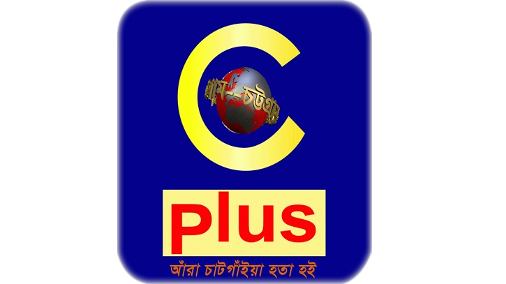 চট্টগ্রামে সি প্লাস টিভির অফিসে প্রশাসনের তালা চট্টগ্রামে সি প্লাস টিভির অফিসে প্রশাসনের তালা