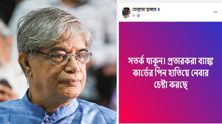 পিন নাম্বার চেয়ে মন্ত্রী মোস্তাফা জব্বারকে প্রতারকের ফোন