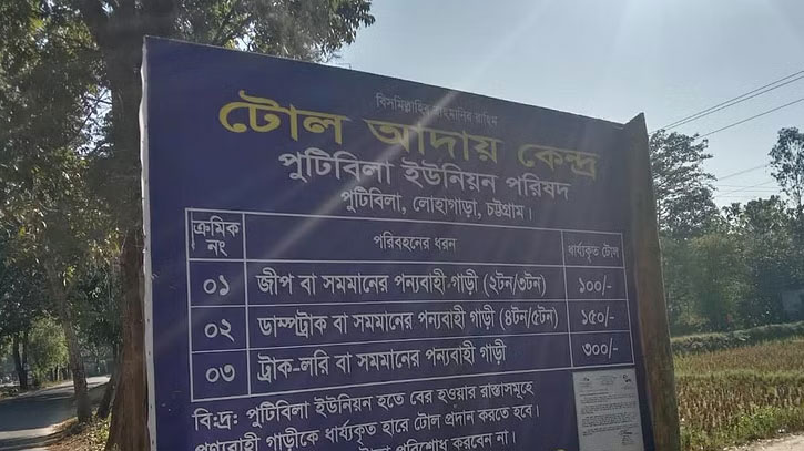 সাইনবোর্ড ঝুলিয়ে চেয়ারম্যানের চাঁদাবাজি