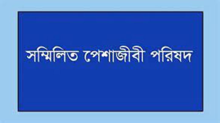বিচারালয়ে আইনজীবীদের ওপর হামলা ন্যাক্কারজনক: বিএসপিপি বিচারালয়ে আইনজীবীদের ওপর হামলা ন্যাক্কারজনক: বিএসপিপি