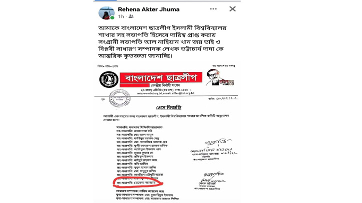 কিছু না জানিয়েই প্যাডে এডিটিং করে ইবি ছাত্রলীগের নতুন সহ-সভাপতি পদে রেহানা কিছু না জানিয়েই প্যাডে এডিটিং করে ইবি ছাত্রলীগের নতুন সহ-সভাপতি পদে রেহানা