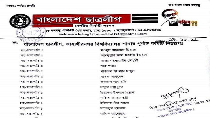 জাবি ছাত্রলীগের পূর্ণাঙ্গ কমিটি ঘোষণা জাবি ছাত্রলীগের পূর্ণাঙ্গ কমিটি ঘোষণা