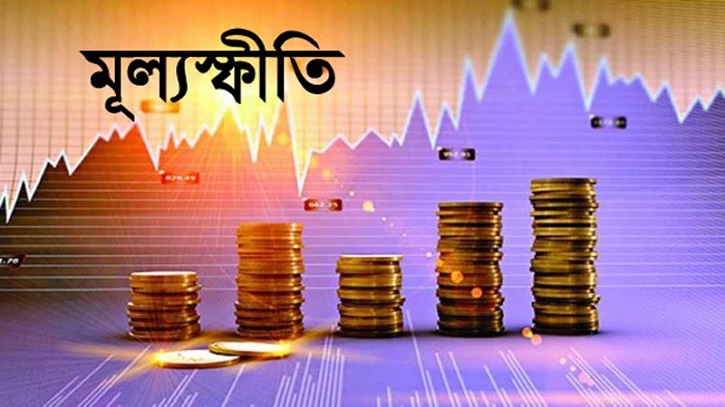 থামছেই না মূল্যস্ফীতির পাগলা ঘোড়া থামছেই না মূল্যস্ফীতির পাগলা ঘোড়া