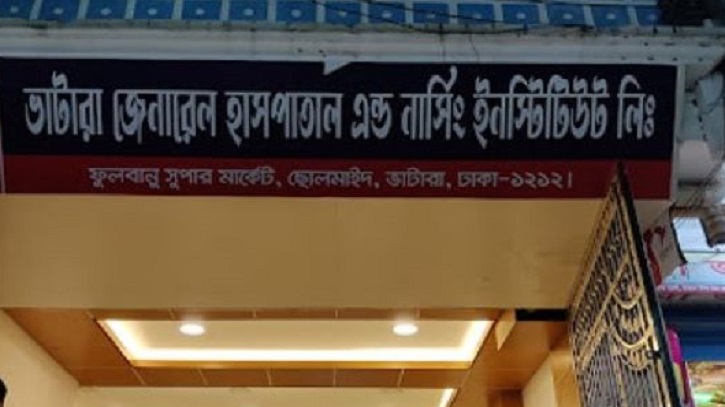 ডেঙ্গু পরীক্ষায় বাড়তি ফি: বন্ধ ঘোষণা ভাটারা জেনারেল হাসপাতাল ডেঙ্গু পরীক্ষায় বাড়তি ফি: বন্ধ ঘোষণা ভাটারা জেনারেল হাসপাতাল