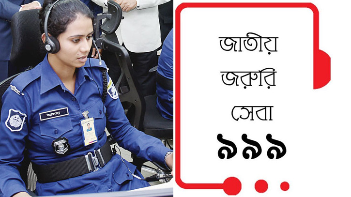 যেভাবে ব্যবহার করবেন ৯৯৯ জরুরি সেবা যেভাবে ব্যবহার করবেন ৯৯৯ জরুরি সেবা