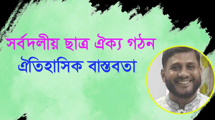 সর্বদলীয় ছাত্র ঐক্য গঠন: ঐতিহাসিক বাস্তবতা সর্বদলীয় ছাত্র ঐক্য গঠন: ঐতিহাসিক বাস্তবতা