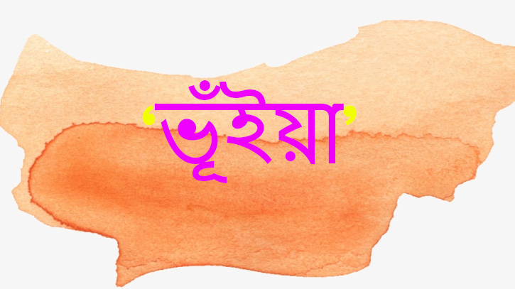 নামের শেষে থাকা ‘ভূঁইয়া’ শব্দের মানে কী? নামের শেষে থাকা ‘ভূঁইয়া’ শব্দের মানে কী?