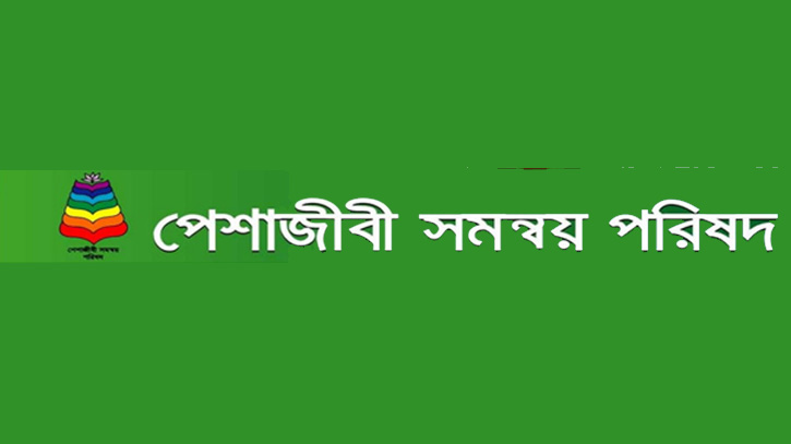 বিচার ব্যবস্থার উপর হস্তক্ষেপের প্রতিবাদ ও নিন্দা জানিয়েছে পেশাজীবী সমন্বয় পরিষদ বিচার ব্যবস্থার উপর হস্তক্ষেপের প্রতিবাদ ও নিন্দা জানিয়েছে পেশাজীবী সমন্বয় পরিষদ
