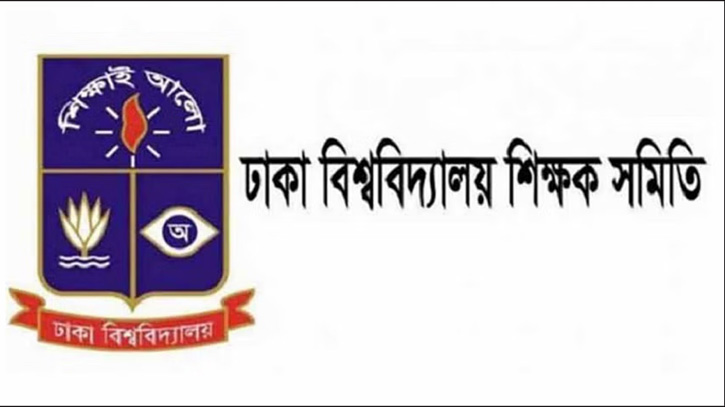 বিশ্বনেতাদের বিবৃতির প্রতিবাদে ঢাবি শিক্ষক সমিতির প্রতিবাদলিপি বিশ্বনেতাদের বিবৃতির প্রতিবাদে ঢাবি শিক্ষক সমিতির প্রতিবাদলিপি