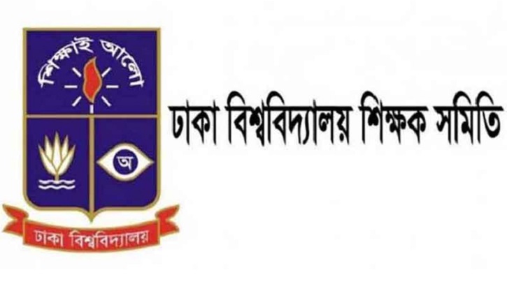 বিচার ব্যবস্থার ওপর হস্তক্ষেপের প্রতিবাদে ঢাবি শিক্ষক সমিতির প্রতিবাদলিপি বিচার ব্যবস্থার ওপর হস্তক্ষেপের প্রতিবাদে ঢাবি শিক্ষক সমিতির প্রতিবাদলিপি