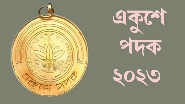 আজ ‘একুশে পদক ২০২৩’ প্রদান করবেন প্রধানমন্ত্রী আজ ‘একুশে পদক ২০২৩’ প্রদান করবেন প্রধানমন্ত্রী