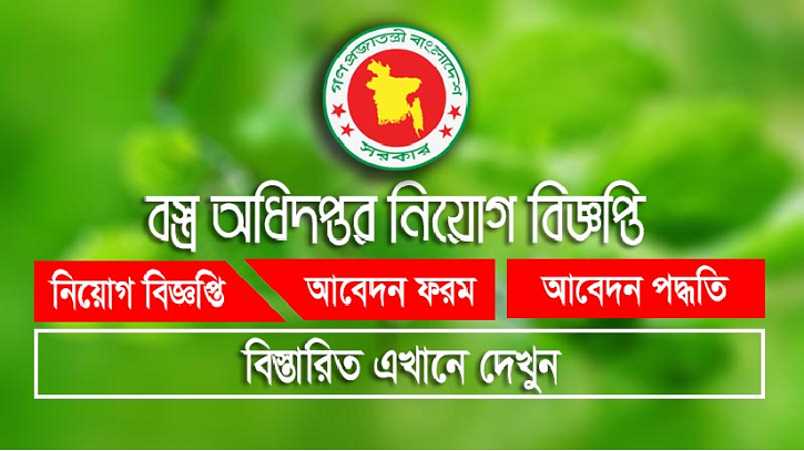 চার পদে ১৮৩ লোক নিয়োগ দেবে বস্ত্র অধিদফতর চার পদে ১৮৩ লোক নিয়োগ দেবে বস্ত্র অধিদফতর