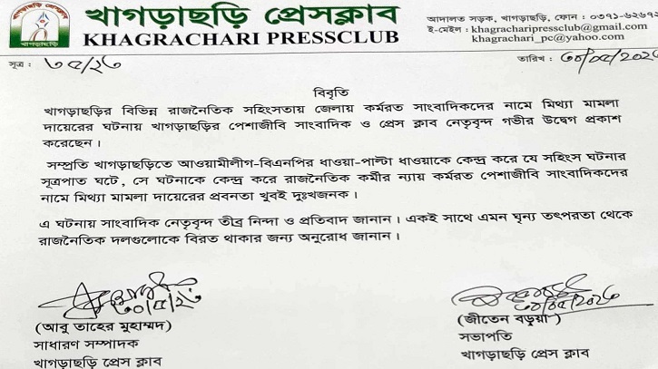 মিথ্যা মামলায় সাংবাদিকদের আসামি করার অভিযোগে নিন্দা-প্রতিবাদ মিথ্যা মামলায় সাংবাদিকদের আসামি করার অভিযোগে নিন্দা-প্রতিবাদ
