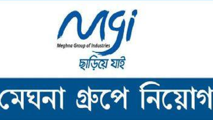 লিখিত পরীক্ষা ছাড়াই ১৪০ জনকে নিয়োগ দেবে মেঘনা গ্রুপ লিখিত পরীক্ষা ছাড়াই ১৪০ জনকে নিয়োগ দেবে মেঘনা গ্রুপ