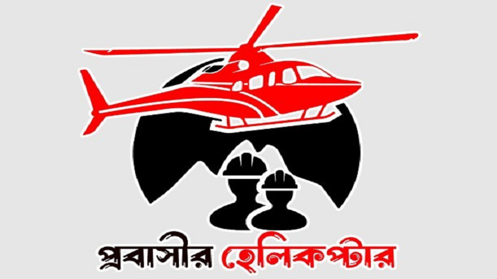 আকর্ষণীয় বেতনে নিয়োগ দেবে প্রবাসীর হেলিকপ্টার আকর্ষণীয় বেতনে নিয়োগ দেবে প্রবাসীর হেলিকপ্টার