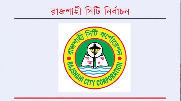 রাসিক নির্বাচন: চার মেয়র প্রার্থীরই মনোনয়ন বৈধ রাসিক নির্বাচন: চার মেয়র প্রার্থীরই মনোনয়ন বৈধ