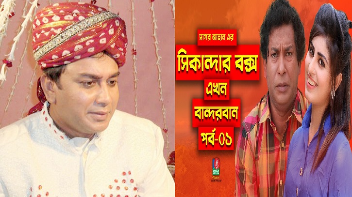 আরমান ভাই এবং সিকান্দর বক্স যেভাবে এল