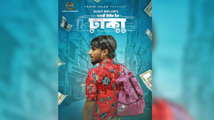আসছে ‘ফার্স্ট টাইম ইন ঢাকা’ আসছে ‘ফার্স্ট টাইম ইন ঢাকা’