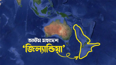 জানা গেলো পৃথিবীর অষ্টম মহাদেশের নাম, পাল্টে যাবে বিশ্ব মানচিত্র