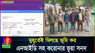 সরকারি ওয়েবসাইট ক্লোন: মুহূর্তেই মিলছে ভূমি কর, এনআইডিসহ করোনার ভুয়া সনদ (ভিডিও)