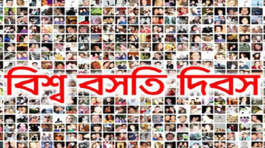 পটুয়াখালীতে বিশ্ব বসতি দিবস পালিত
