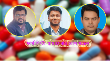 ফার্মাসিস্ট: স্বাস্থ্যসেবার রোল মডেল