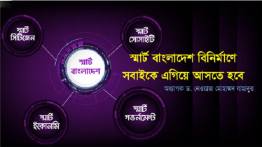 স্মার্ট বাংলাদেশ বিনির্মাণে সবাইকে এগিয়ে আসতে হবে