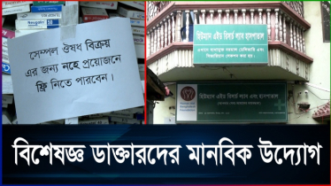 ঢাকার ‘গরিবের হাসপাতালে’ ভিজিট নেন না ডাক্তাররা (ভিডিও)