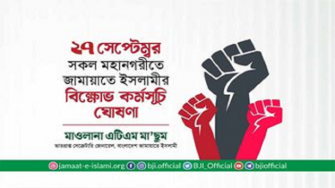 সব মহানগরীতে জামায়াতে ইসলামীর বিক্ষোভ কর্মসূচি বুধবার 