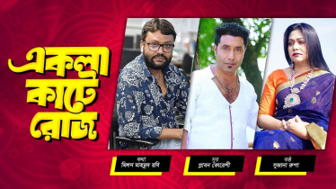 মাহমুদ রবি’র কথায় ‘একলা কাটে রোজ’