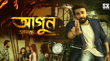 বদিউল আলম খোকনের ‘আগুন’ সিনেমা শেষ করবেন শাকিব