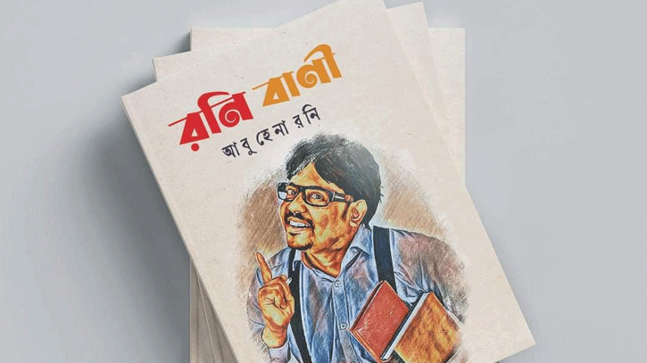 প্রকাশ পেলো আবু হেনা রনির সপ্তম বই ‘রনি বাণী’