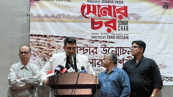ঈদে মুক্তি পাচ্ছে জায়েদ খানের সিনেমা ‘সোনার চর’ ঈদে মুক্তি পাচ্ছে জায়েদ খানের সিনেমা ‘সোনার চর’