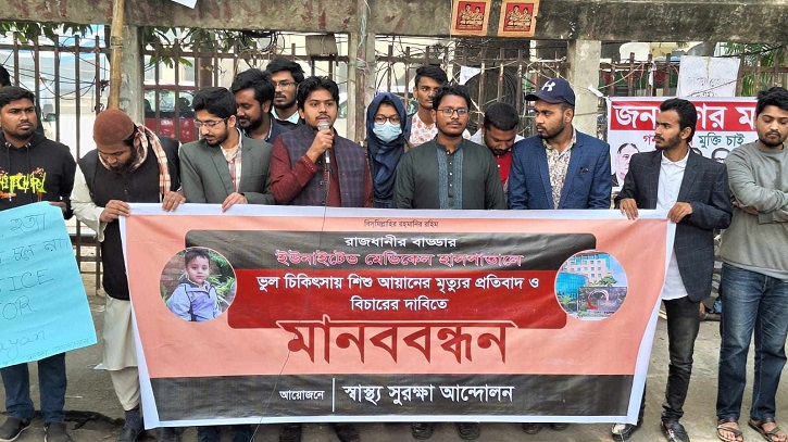 আয়ানের মৃত্যু: অভিযুক্তদের গ্রেফতারে ৪৮ ঘণ্টার আল্টিমেটাম আয়ানের মৃত্যু: অভিযুক্তদের গ্রেফতারে ৪৮ ঘণ্টার আল্টিমেটাম