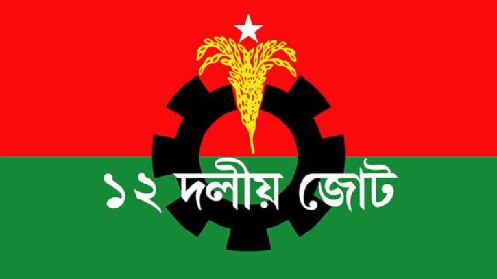 বিএনপির সমমনা ১২ দলীয় জোটের ৫ দিনের কর্মসূচি ঘোষণা বিএনপির সমমনা ১২ দলীয় জোটের ৫ দিনের কর্মসূচি ঘোষণা