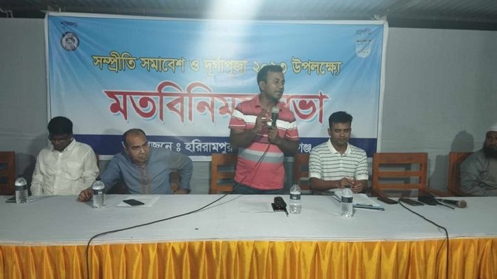 হরিরামপুরে সম্প্রীতি সমাবেশ ও দুর্গাপূজা উদযাপন উপলক্ষে মতবিনিময় হরিরামপুরে সম্প্রীতি সমাবেশ ও দুর্গাপূজা উদযাপন উপলক্ষে মতবিনিময়