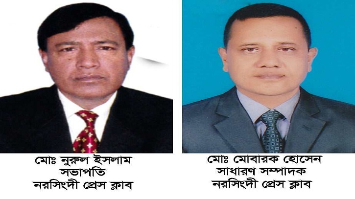 নরসিংদী প্রেস ক্লাব দ্বি-বার্ষিক নির্বাচনে সভাপতি নুরুল ইসলাম সাধারণ সম্পাদক মোবারক নরসিংদী প্রেস ক্লাব দ্বি-বার্ষিক নির্বাচনে সভাপতি নুরুল ইসলাম সাধারণ সম্পাদক মোবারক
