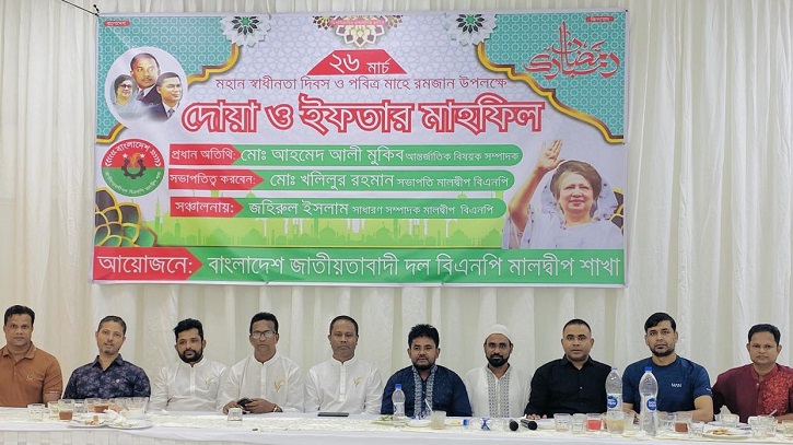 মহান স্বাধীনতা দিবসে মালদ্বীপ বিএনপির আলোচনা সভা ও ইফতার আয়োজন মহান স্বাধীনতা দিবসে মালদ্বীপ বিএনপির আলোচনা সভা ও ইফতার আয়োজন