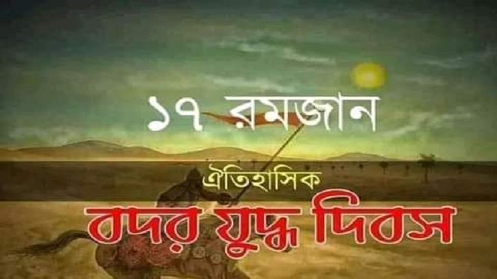 বদরের যুদ্ধ ছিল ইসলামের ইতিহাসে প্রকাশ্যে মহা বিজয় বদরের যুদ্ধ ছিল ইসলামের ইতিহাসে প্রকাশ্যে মহা বিজয়