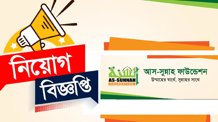 ৫০ হাজার টাকা বেতনে লোক নিচ্ছে আস-সুন্নাহ ফাউন্ডেশন, আজই শেষ দিন ৫০ হাজার টাকা বেতনে লোক নিচ্ছে আস-সুন্নাহ ফাউন্ডেশন, আজই শেষ দিন