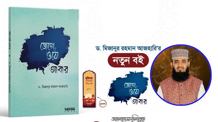 বইমেলায় আসছে মিজানুর রহমান আজহারীর নতুন বই