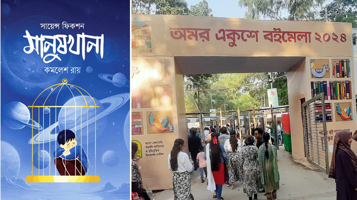 বইমেলায় কমলেশ রায়ের সায়েন্স ফিকশন ‘মানুষখানা’