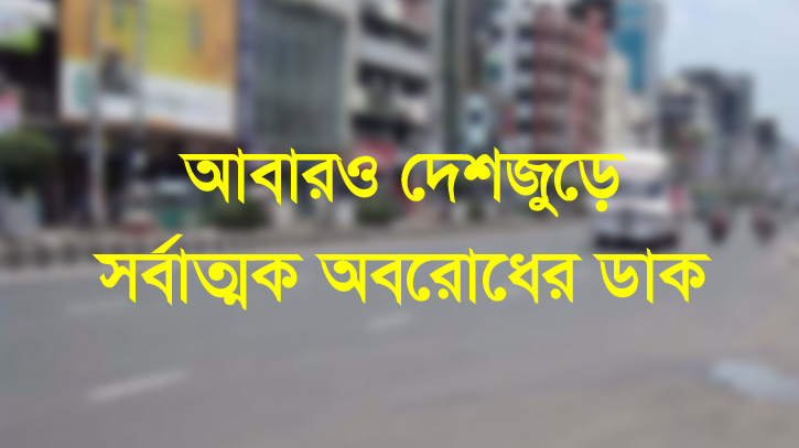 আবারও দেশজুড়ে সর্বাত্মক অবরোধের ডাক আবারও দেশজুড়ে সর্বাত্মক অবরোধের ডাক