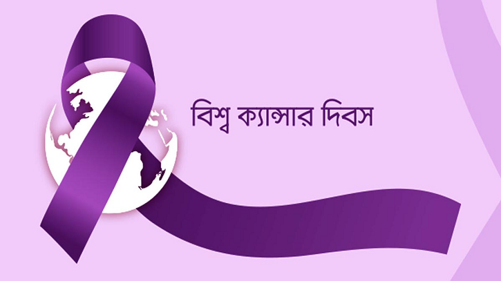 বিশ্ব ক্যান্সার দিবস আজ বিশ্ব ক্যান্সার দিবস আজ