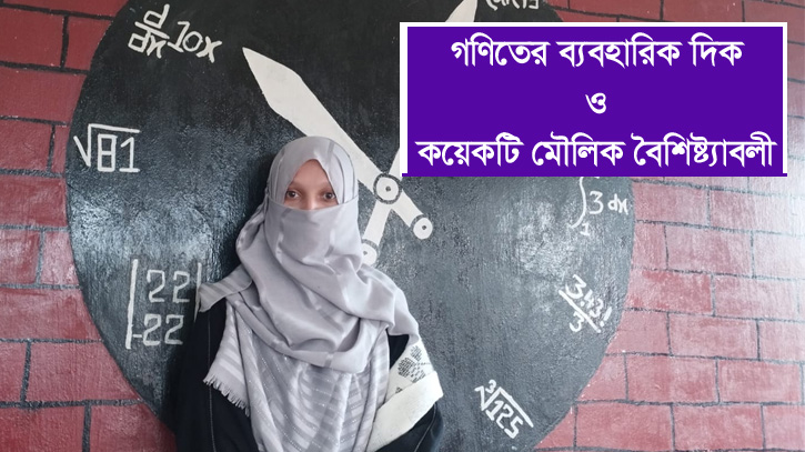 গণিতের ব্যবহারিক দিক ও কয়েকটি মৌলিক বৈশিষ্ট্যাবলী গণিতের ব্যবহারিক দিক ও কয়েকটি মৌলিক বৈশিষ্ট্যাবলী