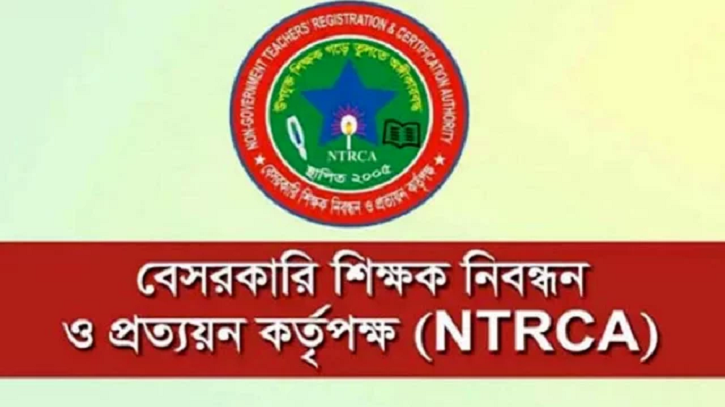 ১৮তম শিক্ষক নিবন্ধন পরীক্ষার তারিখ ঘোষণা ১৮তম শিক্ষক নিবন্ধন পরীক্ষার তারিখ ঘোষণা