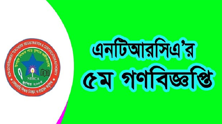 শিগগিরই এনটিআরসিএ’র লক্ষাধিক শিক্ষক নিয়োগের ৫ম গণবিজ্ঞপ্তি!